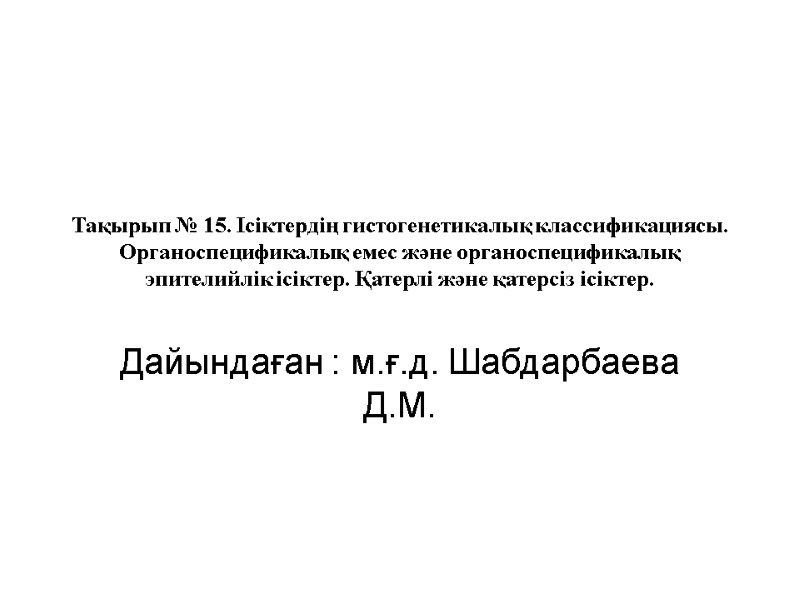 Тақырып № 15. Ісіктердің гистогенетикалық классификациясы. Органоспецификалық емес және органоспецификалық эпителийлік ісіктер. Қатерлі және